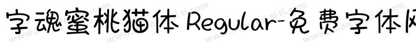 字魂蜜桃猫体 Regular字体转换